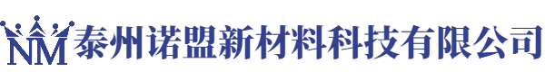 泰州諾盟新材料科技有限公司